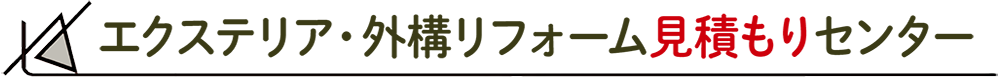 エクステリア・外構リフォーム見積もりセンター